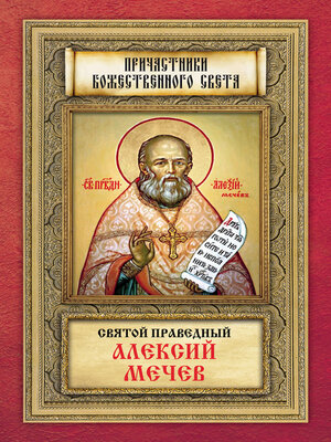 cover image of Святой праведный Алексий Мечев